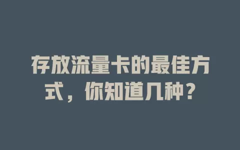 存放流量卡的最佳方式，你知道几种？