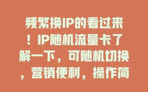 频繁换IP的看过来！IP随机流量卡了解一下，可随机切换，营销便利，操作简便，虽有小问题，但值得尝试
