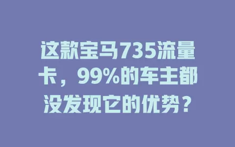 这款宝马735流量卡，99%的车主都没发现它的优势？