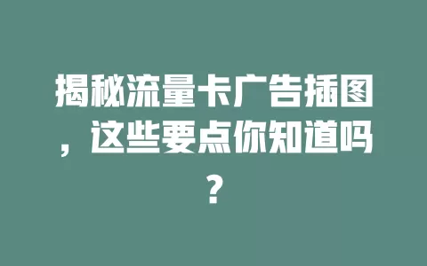 揭秘流量卡广告插图，这些要点你知道吗？