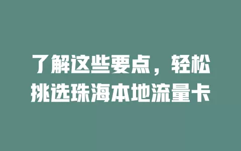 了解这些要点，轻松挑选珠海本地流量卡