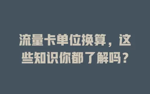 流量卡单位换算，这些知识你都了解吗？