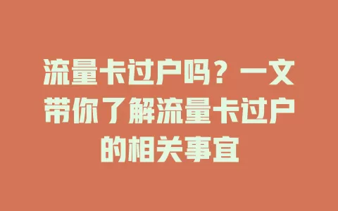 流量卡过户吗？一文带你了解流量卡过户的相关事宜