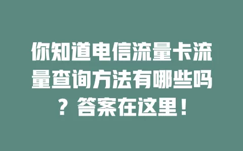你知道电信流量卡流量查询方法有哪些吗？答案在这里！