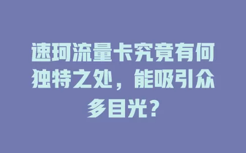 速珂流量卡究竟有何独特之处，能吸引众多目光？