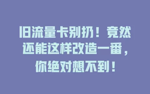 旧流量卡别扔！竟然还能这样改造一番，你绝对想不到！