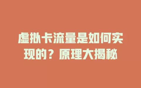 虚拟卡流量是如何实现的？原理大揭秘
