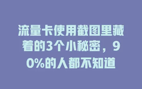 流量卡使用截图里藏着的3个小秘密，90%的人都不知道