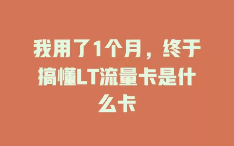 我用了1个月，终于搞懂LT流量卡是什么卡