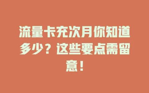 流量卡充次月你知道多少？这些要点需留意！
