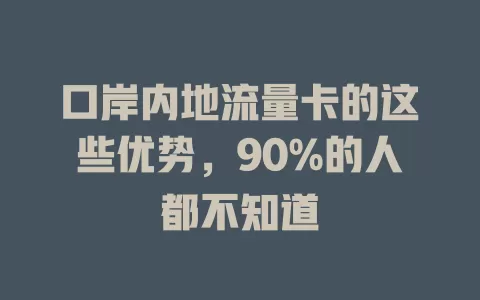 口岸内地流量卡的这些优势，90%的人都不知道