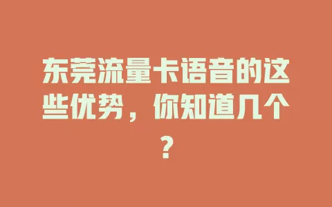 东莞流量卡语音的这些优势，你知道几个？