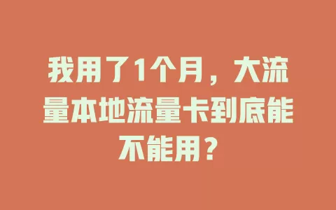 我用了1个月，大流量本地流量卡到底能不能用？