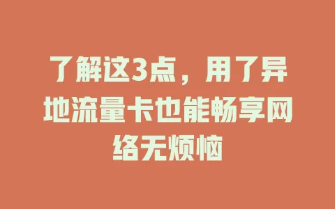 了解这3点，用了异地流量卡也能畅享网络无烦恼