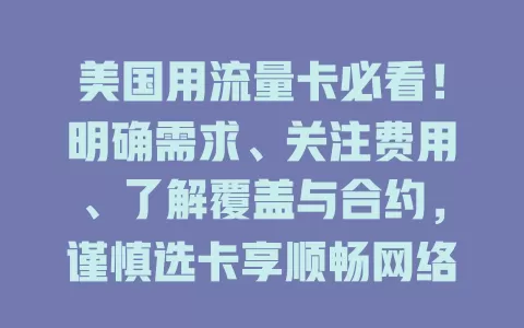 美国用流量卡必看！明确需求、关注费用、了解覆盖与合约，谨慎选卡享顺畅网络
