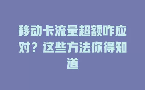 移动卡流量超额咋应对？这些方法你得知道