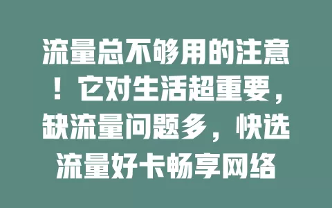 流量总不够用的注意！它对生活超重要，缺流量问题多，快选流量好卡畅享网络