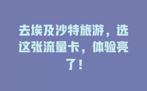 去埃及沙特旅游，选这张流量卡，体验亮了！