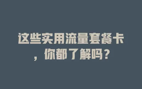 这些实用流量套餐卡，你都了解吗？
