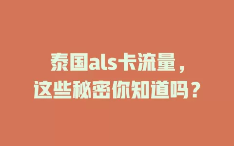 泰国als卡流量，这些秘密你知道吗？