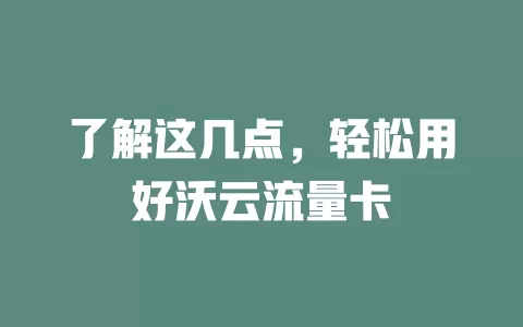 了解这几点，轻松用好沃云流量卡