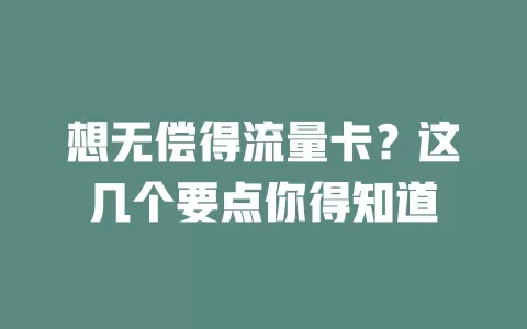 想无偿得流量卡？这几个要点你得知道