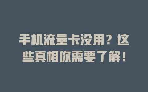 手机流量卡没用？这些真相你需要了解！
