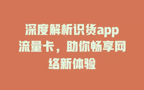 深度解析识货app流量卡，助你畅享网络新体验