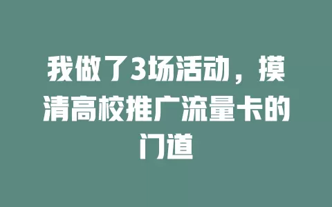 我做了3场活动，摸清高校推广流量卡的门道