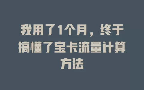 我用了1个月，终于搞懂了宝卡流量计算方法
