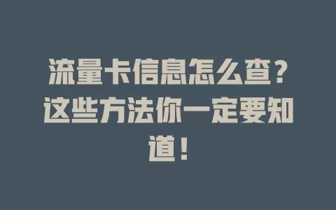 流量卡信息怎么查？这些方法你一定要知道！