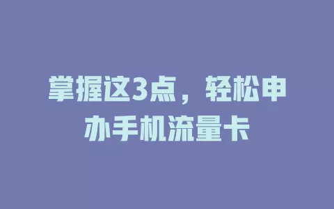 掌握这3点，轻松申办手机流量卡