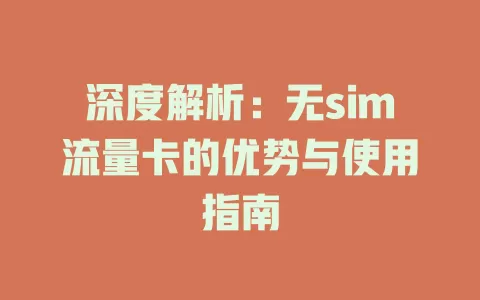 深度解析：无sim流量卡的优势与使用指南
