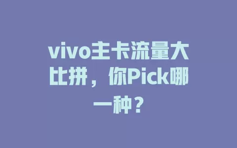 vivo主卡流量大比拼，你Pick哪一种？
