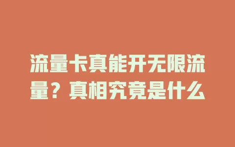 流量卡真能开无限流量？真相究竟是什么