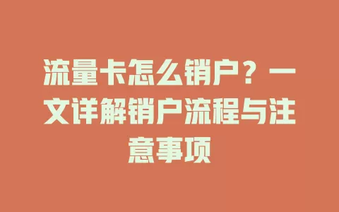 流量卡怎么销户？一文详解销户流程与注意事项