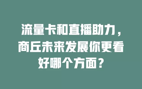 流量卡和直播助力，商丘未来发展你更看好哪个方面？
