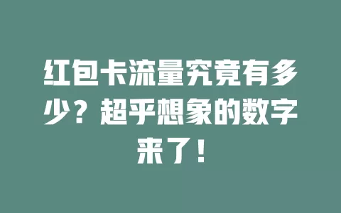 红包卡流量究竟有多少？超乎想象的数字来了！