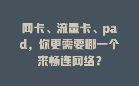 网卡、流量卡、pad，你更需要哪一个来畅连网络？