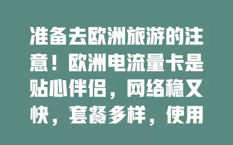 准备去欧洲旅游的注意！欧洲电流量卡是贴心伴侣，网络稳又快，套餐多样，使用方便，让旅行更精彩