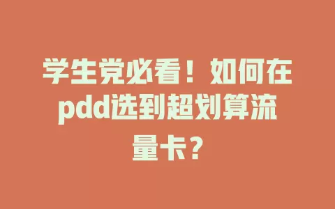 学生党必看！如何在pdd选到超划算流量卡？