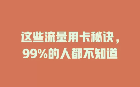 这些流量用卡秘诀，99%的人都不知道