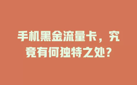 手机黑金流量卡，究竟有何独特之处？