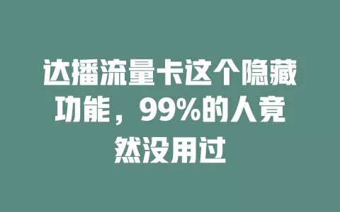 达播流量卡这个隐藏功能，99%的人竟然没用过