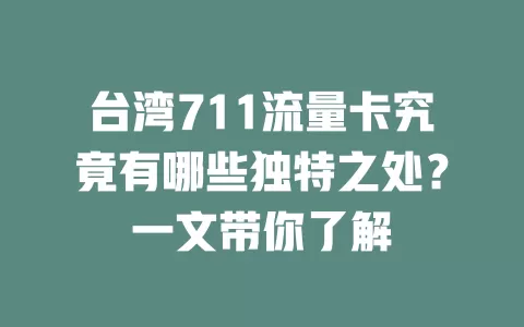 台湾711流量卡究竟有哪些独特之处？一文带你了解