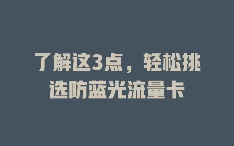 了解这3点，轻松挑选防蓝光流量卡