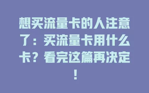 想买流量卡的人注意了：买流量卡用什么卡？看完这篇再决定！