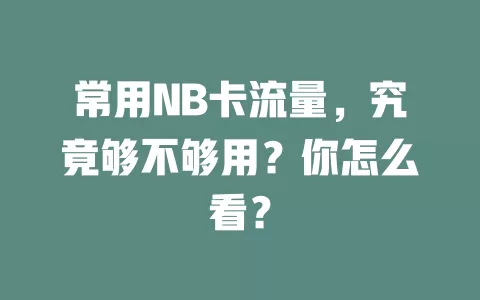 常用NB卡流量，究竟够不够用？你怎么看？
