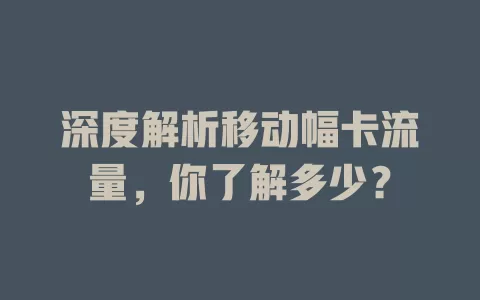 深度解析移动幅卡流量，你了解多少？