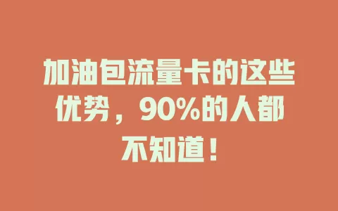 加油包流量卡的这些优势，90%的人都不知道！